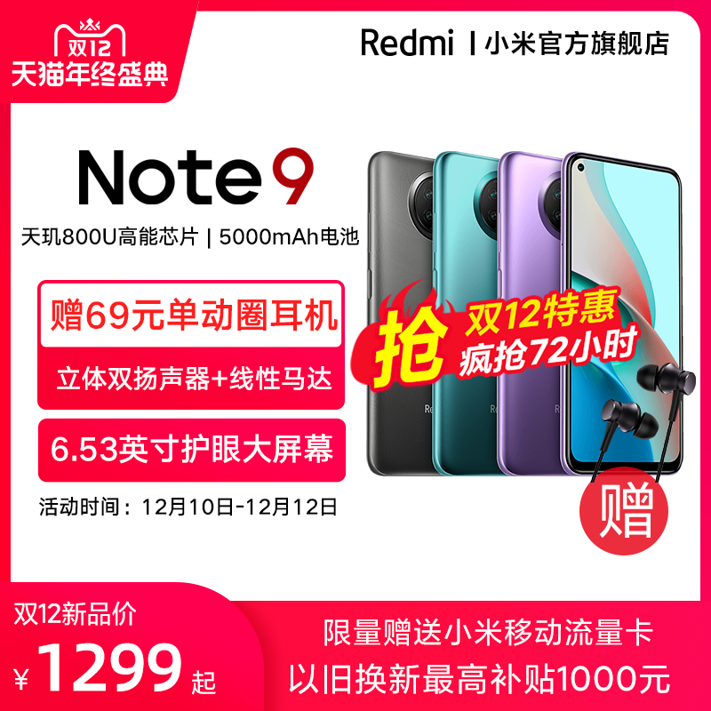 赠69元耳机】Redmi Note 9红米note9天玑800U千元拍照智能机手机全面屏